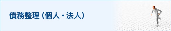 債務整理（個人・法人）