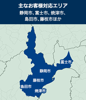 主なお客様対応エリア。静岡市、富士市、焼津市、島田市、藤枝市ほか。